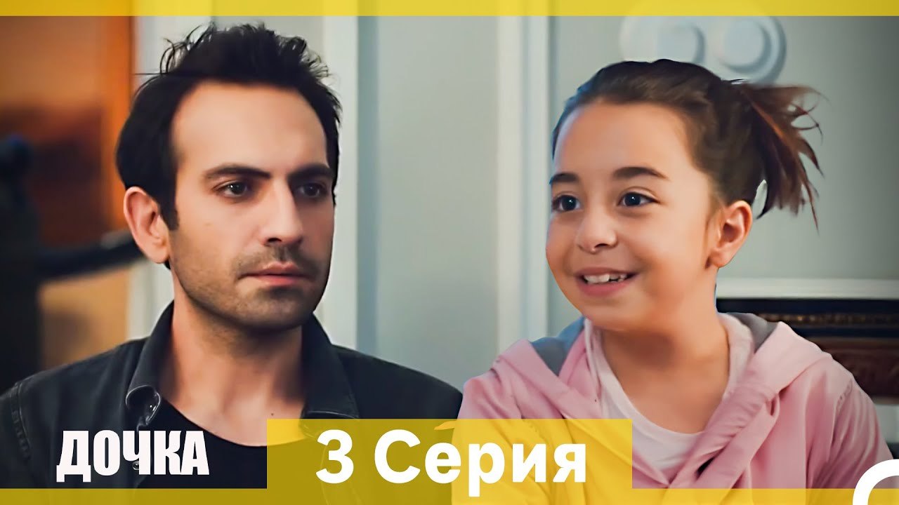 Дочка 3 Серия (Русский Дубляж) (Длинная Версия)