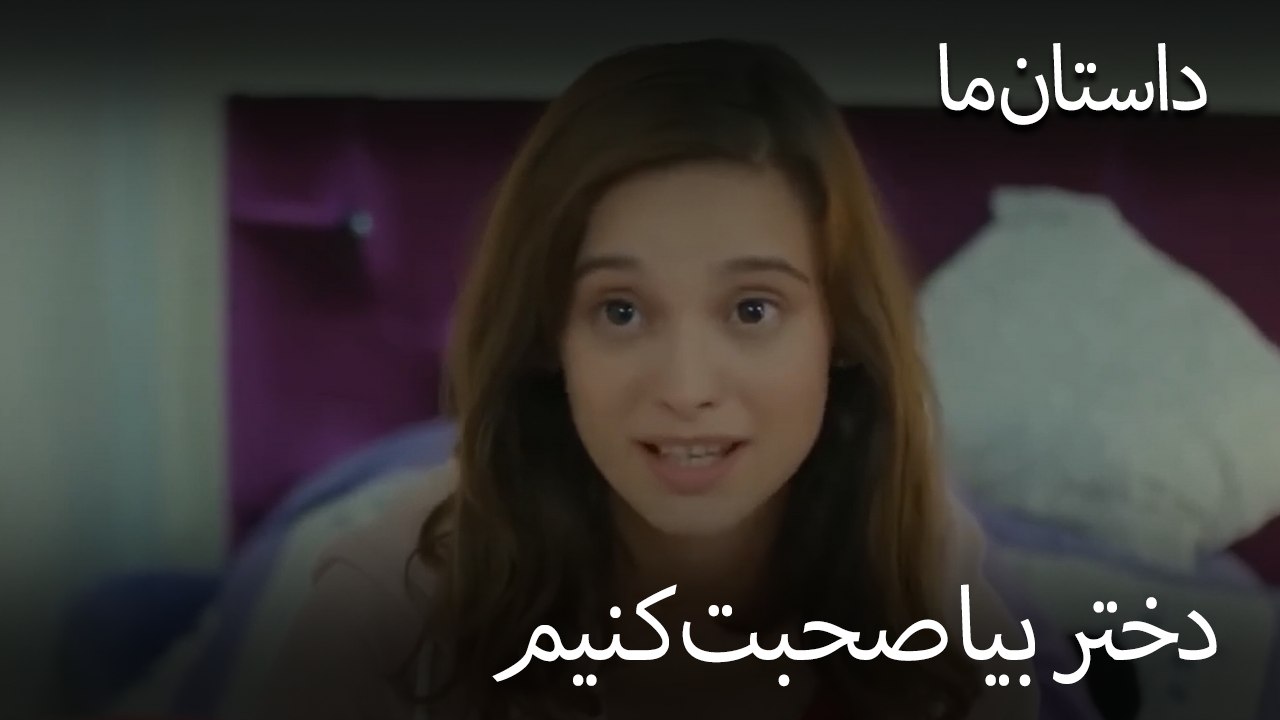 دختر بیا صحبت کنیم - حکایت ما