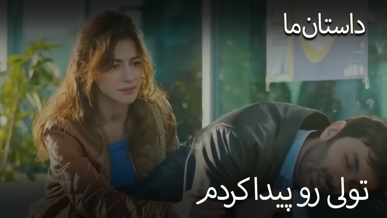 تولی رو پیدا کردم - حکایت ما