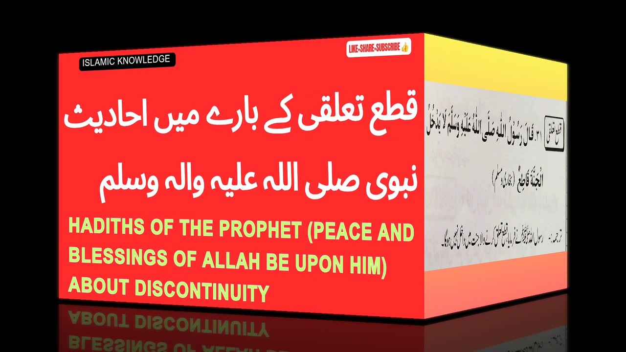 قطع تعلقی کے بارے میں احادیث نبوی صلی اللہ علیہ والہ وسلم