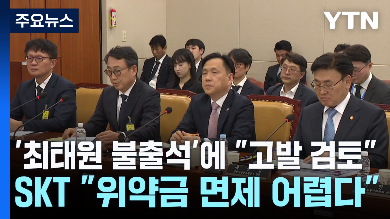 '최태원 불출석'에 "고발 검토"...SKT "위약금 면제 어렵다" / YTN