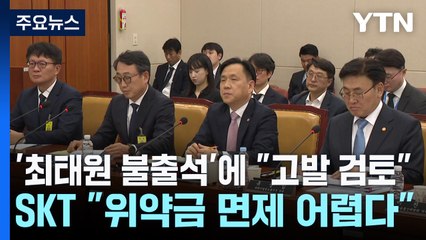 '최태원 불출석'에 "고발 검토"...SKT "위약금 면제 어렵다" / YTN