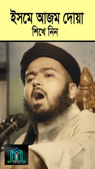 ইসমে আজম দোয়া শিখে নিন। মুফতি আলী হাসান উসামা