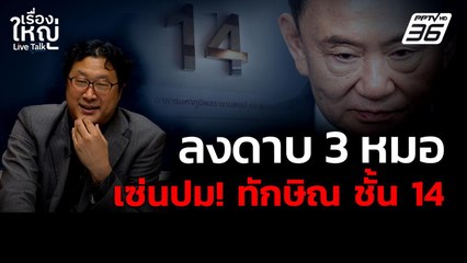 แพทยสภาลงดาบ! "3 หมอ" เซ่นปม "ทักษิณ ชั้น14" | เรื่องใหญ่ Live Talk | 8 พ.ค. 68