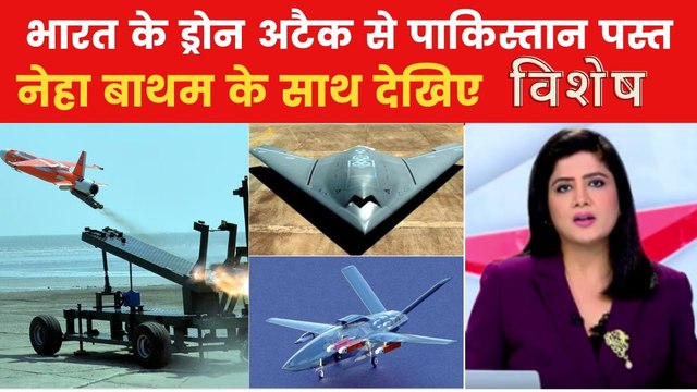 विशेष: भारत का ड्रोन 'प्रहार', पाकिस्तान में हाहाकार! लाहौर, कराची, रावलपिंडी में तबाही