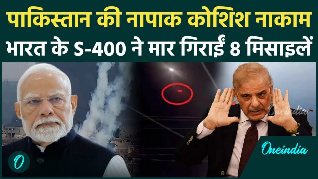 India vs Pakistan War: पाकिस्तान की 8 मिसाइलें भारत के S-400 ने मार गिराईं | Operation Sindoor