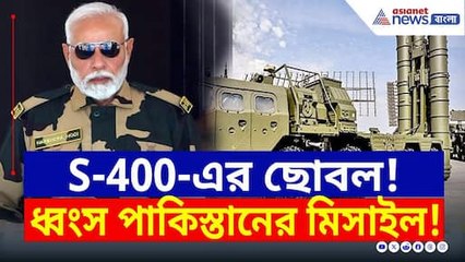 পড়ে আছে পাক মিসাইলের টুকরো, কামাল দেখাল S-400, পাকিস্তানে হাহাকার | Operation Sindoor | Air Defence