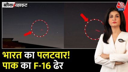 भारत का बड़ा पलटवार, पाक का F-16 ढेर, ड्रोन-मिसाइल हमले भी नाकाम, देखें