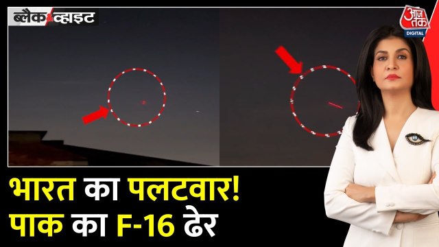 भारत का बड़ा पलटवार, पाक का F-16 ढेर, ड्रोन-मिसाइल हमले भी नाकाम, देखें