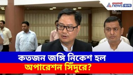 কতজন জঙ্গি নিকেশ হল অপারেশন সিঁদুরে? দেখুন কী বলছেন কিরেণ রিজিজু