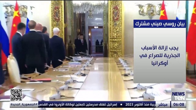 بيان روسي صيني مشترك: يجب إزالة الأسباب الجذرية للصراع في أوكرانيا