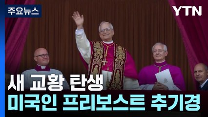 새 교황 탄생...미국인 프리보스트 추기경 / YTN