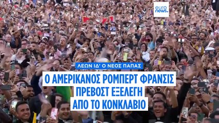 Ο Αμερικανός Ρόμπερτ Φράνσις Πρέβοστ είναι ο νέος Πάπας - Θα ονομάζεται Λέων 14ος