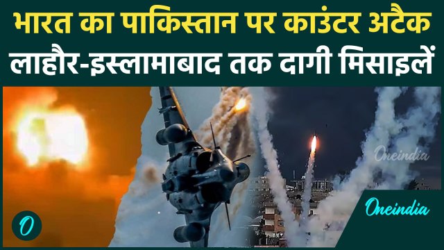 India vs Pakistan: भारत का अटैक, Lahore, Sialkot से Islamabad तक दागी मिसाइलें | Operation Sindoor