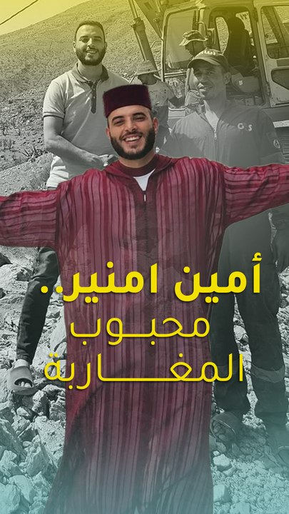 أمين امنير.. محبوب المغاربة