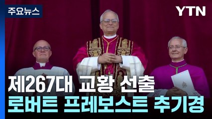 제267대 교황에 프레보스트 추기경...첫 미국 출신 / YTN