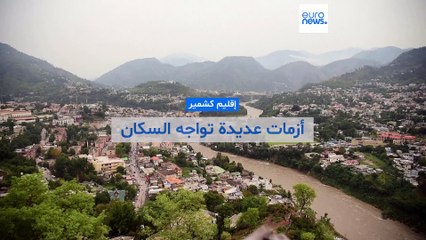 "الحياة اليومية بائسة".. أزمات عديدة تواجه سكان شطر كشمير الباكستاني