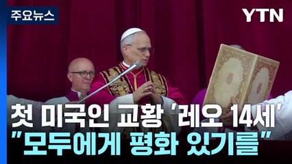 첫 미국인 교황 '레오 14세' 선출..."모두에게 평화 있기를" / YTN