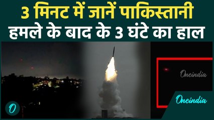 India Pakistan War Update: पाकिस्तान के मिसाइल-ड्रोन अटैक के बाद के 3 घंटे का हाल 3 मिनट में जानें