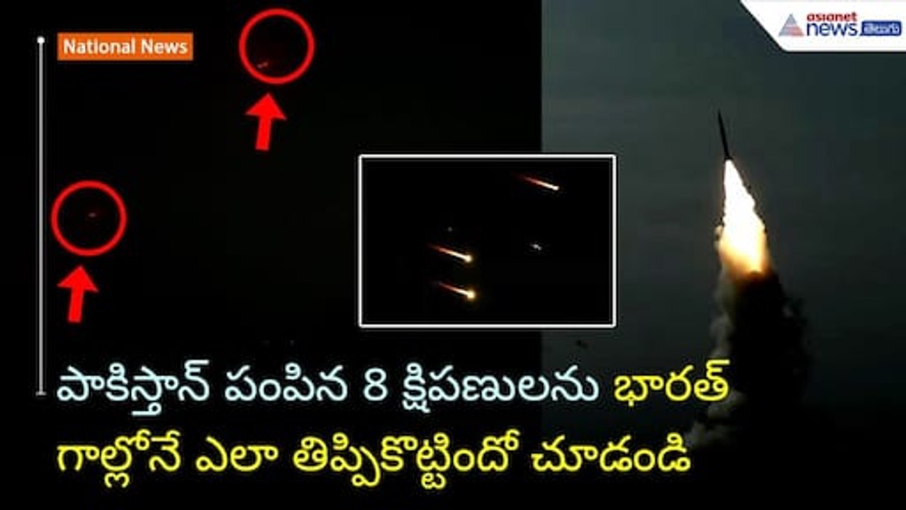 పాకిస్తాన్ పంపిన 8 క్షిపణులను భారత్ గాల్లోనే ఎలా తిప్పికొట్టిందో చూడండి | Asianet News Telugu
