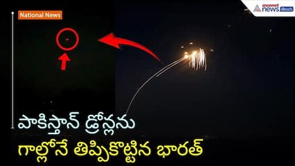 Explosions in Udhampur | పాకిస్తాన్ డ్రోన్లనుగాల్లోనే తిప్పికొట్టిన భారత్ | Asianet News Telugu