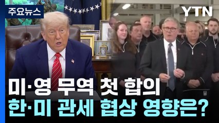 미·영 무역 첫 합의...한·미 관세 협상 영향은? / YTN