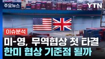[스타트경제] 미-영, 무역협상 첫 타결...한미 협상 기준점 될까 / YTN