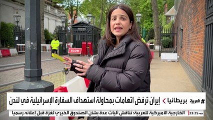 تقارير إعلامية تكشف مخططا لاستهداف سفارة إسرائيل في لندن.. ما علاقة إيران؟