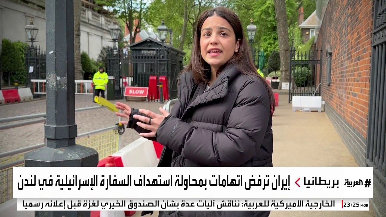 تقارير إعلامية تكشف مخططا لاستهداف سفارة إسرائيل في لندن.. ما علاقة إيران؟