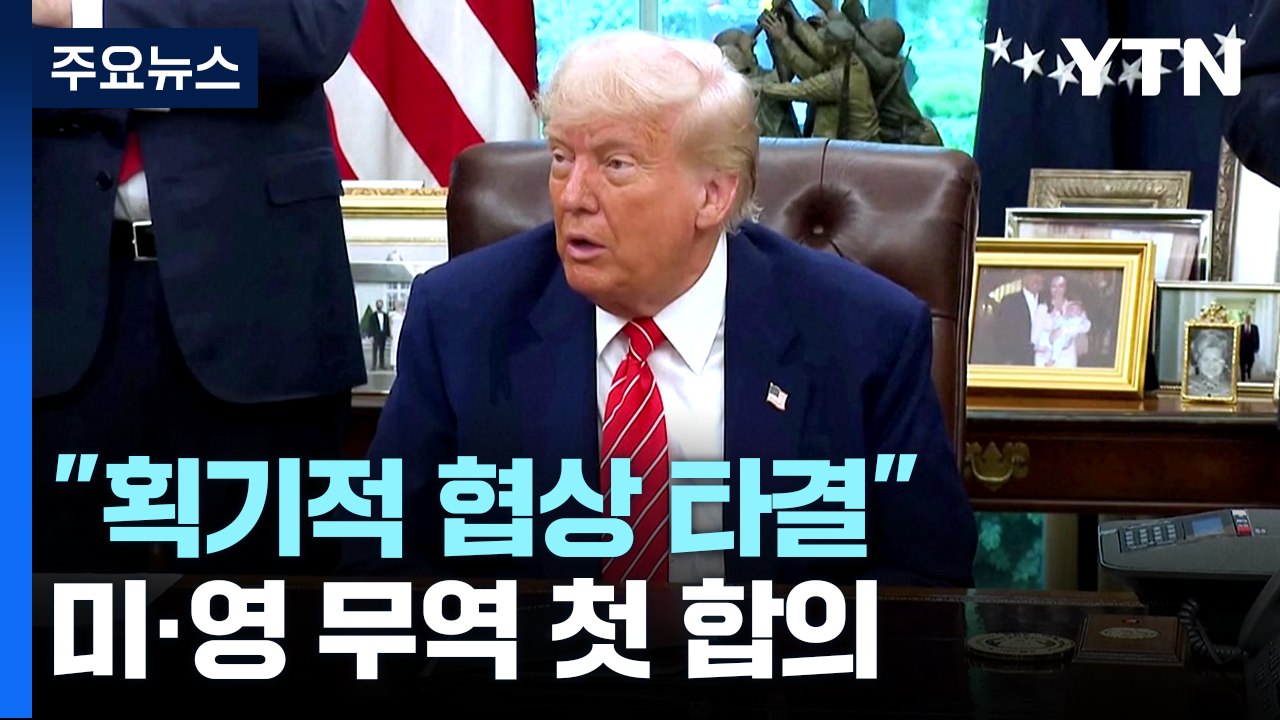 미·영 관세 협상 첫 타결...한·미 협상 압박 가능성 / YTN