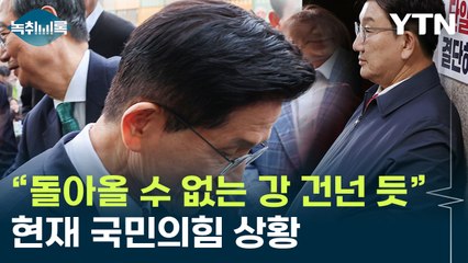 "돌아올 수 없는 강 건넌 듯"...현재 국민의힘 상황 [Y녹취록] / YTN