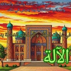 مقدمة ابن خلدون (43)