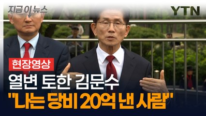 2차 회동 후 김문수가 한 말 "나는 당비 20억 낸 사람" [현장영상] / YTN