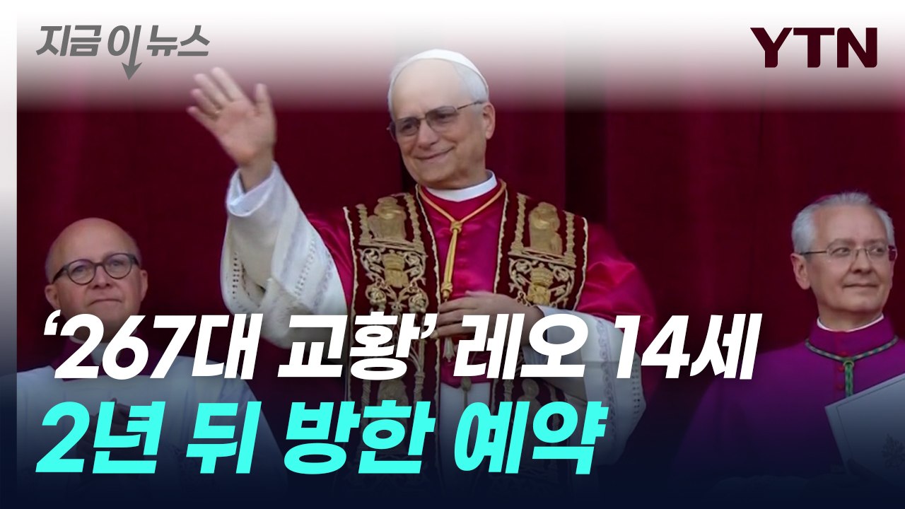 교황 '레오 14세' 선출되자마자 방한 전망 [지금이뉴스] / YTN
