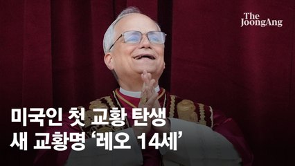 레오 14세 교황, 첫 투표 땐 3위…4차서 133표 중 105표 몰표