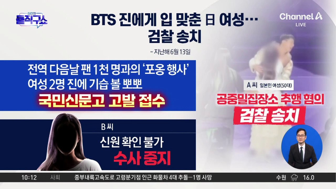 [핫3]BTS 진에 ‘강제 입맞춤’ 50대 日여성 검찰 송치