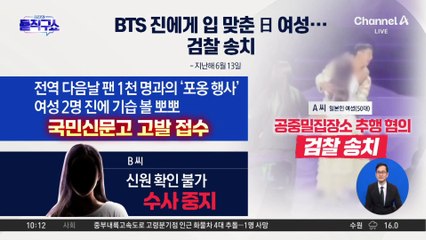 [핫3]BTS 진에 ‘강제 입맞춤’ 50대 日여성 검찰 송치