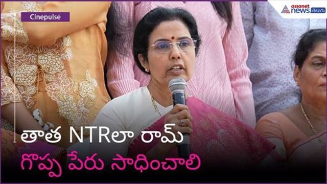 తాత NTRలా రామ్ గొప్ప పేరు సాధించాలి: నారా భువనేశ్వరి | YVS Chowdary | Asianet News Telugu