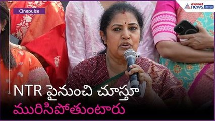 NTR పైనుంచి చూస్తూ మురిసిపోతుంటారు: దగ్గుబాటి పురందేశ్వరి | YVS Chowdary | Asianet News Telugu
