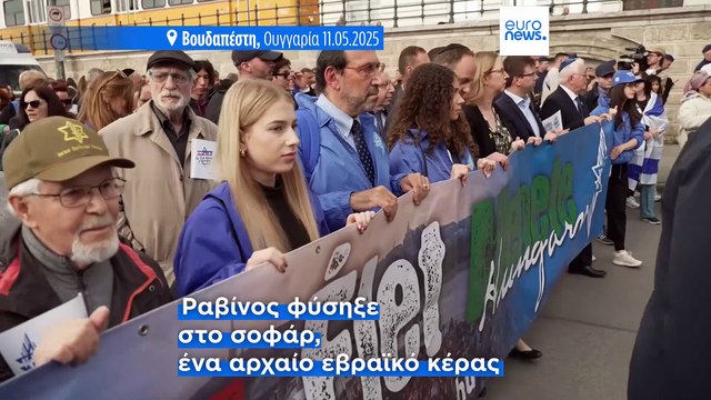 Ουγγαρία: «Πορεία των ζωντανών» για τα θύματα του Ολοκαυτώματος