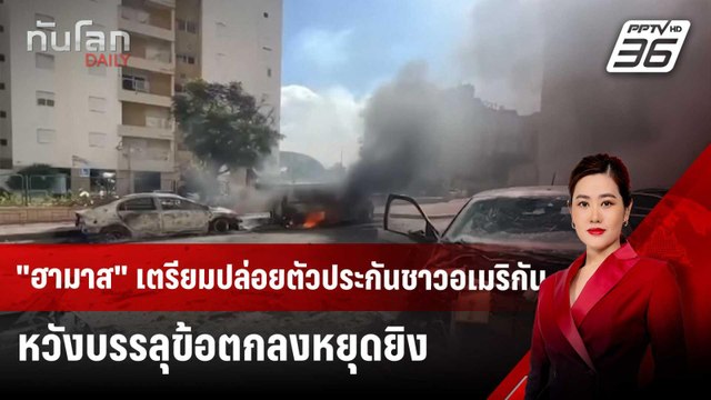 ฮามาส เตรียมปล่อยตัวประกันชาวอเมริกัน หวังบรรลุข้อตกลงหยุดยิง | ทันโลก DAILY | 12 พ.ค. 68