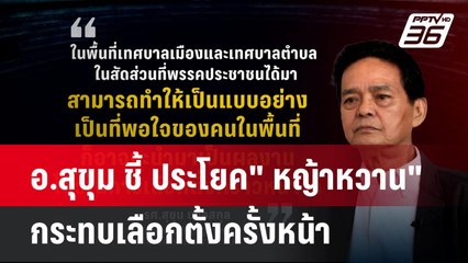 อ.สุขุม ชี้ ประโยค" หญ้าหวาน" กระทบเลือกตั้งครั้งหน้า| เที่ยงทันข่าว |  12 พ.ค. 68