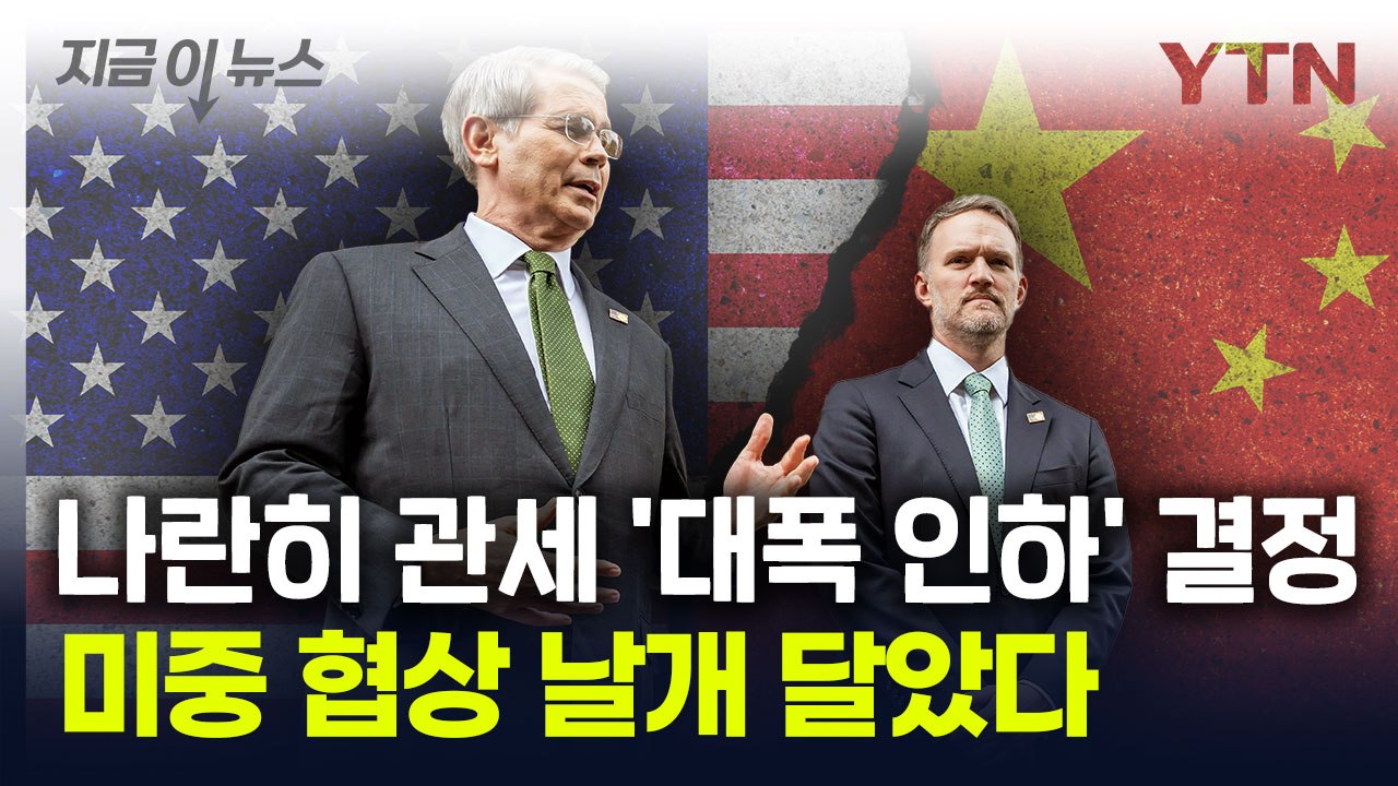 미중, 나란히 '관세 대폭 인하' 결정...협상 큰 진전 이뤘다 [지금이뉴스] / YTN