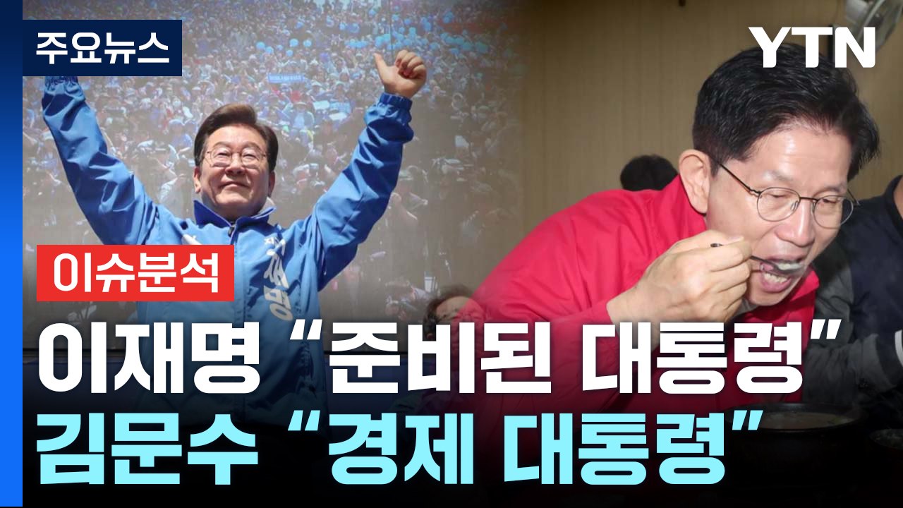 [정치 ON] 이재명 "준비된 대통령" · 김문수 "경제 대통령" · 이준석 "단일화...