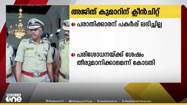 ADGP എം.ആർ അജിത് കുമാറിന് ക്ലീൻചിറ്റ് നൽകിയ റിപ്പോർട്ട് വിജിലൻസ് കോടതിയിൽ സമർപ്പിച്ചു