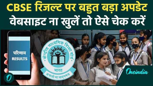 CBSE Board Result 2025 Update: आज जारी हो सकता है CBSE बोर्ड 10th-12th Result | CBSE Result Date