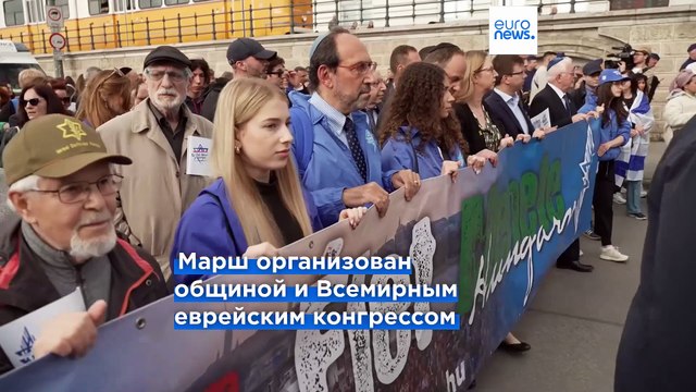 Марш живых в Будапеште: не только дань памяти жертвам прошлого