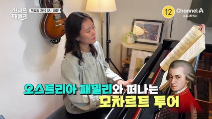 [예고] 오스트리아 패밀리와 떠나는 모차르트 투어! 천재 작곡가 모차르트의 숨겨진 이야기는?