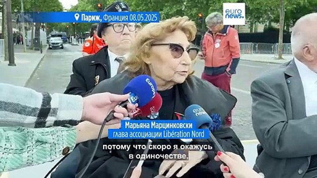 Ветераны Второй мировой войны во Франции предупреждают, что мир нужно защищать