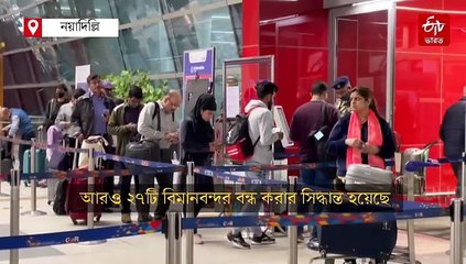 বন্ধ 27-টিরও বেশি বিমানবন্দর, বাতিল 400 উড়ান; প্রভাব দিল্লিতেও